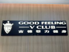 -古德菲力健身(特区报业店)
