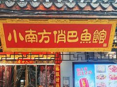-洁雅小南方俏巴鱼馆(汴河街店)