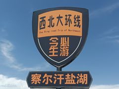 -察尔汗盐湖