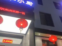 -和和小厨