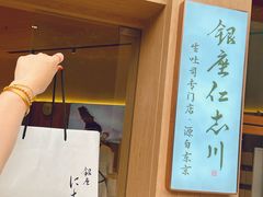 -银座仁志川·生吐司专门店(香港广场店)