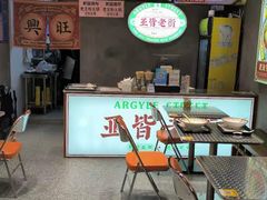 -亚皆老街南宁老友粉·米粉(印象城店)