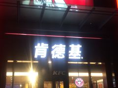 门面-肯德基(新塘乐购店)