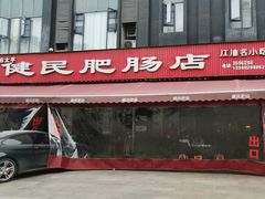 -健民肥肠(颐和家园店)
