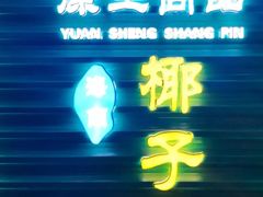 -东椰·海南椰子鸡火锅(朝阳门店)