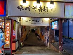 -胡犇嗲单车烧烤(坡子街店)