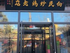 -向民炒鸡老店(金泰华府店)