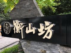 -徐家汇源景区-衡山坊