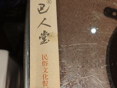 -巴人堂(女儿城店)