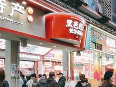 -黑色经典臭豆腐·湖南特产(坡子街店)