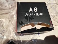 -A8小馆·海鲜烧烤(樱珠苑小区店)