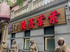 -叶叶菩提(太原别墅店)