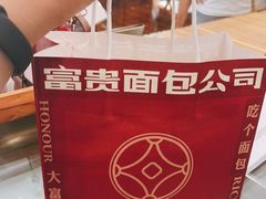 -富贵面包公司(运河店)
