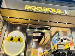 -蛋魂EGGSOUL(洪武创始店)