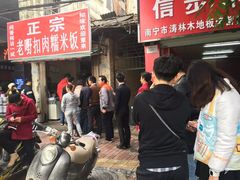 等位区-老嘢扣肉糯米饭(云亭街店)