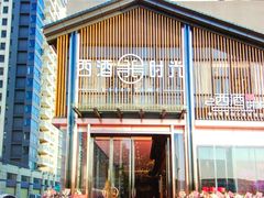 -西酒时光(恒福店)