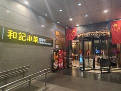 门面-和记小菜(大宁店)