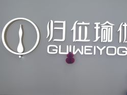 -归位瑜伽&归位普拉提