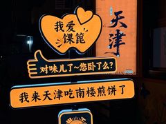 -南楼煎饼(南楼总店)