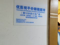 -优医视平价眼镜超市蔡司依视路折扣(小马厂店)