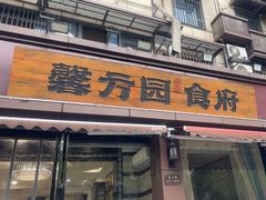 -馨方园食府·市井老南京菜