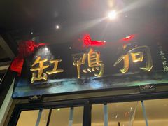 -缸鸭狗(天一广场店)
