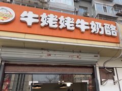 -牛姥姥牛奶酪