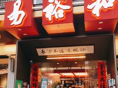 门面-易裕和·长沙米粉(竹塘西路店)