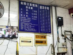 -汪家馄饨(集庆路店)