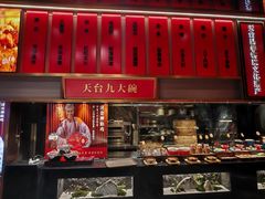 -印象天台·非遗文化美食(天台新城店)