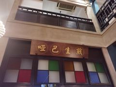 -哑巴生煎(姑苏区苏安新村店)