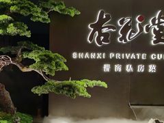 -杏花堂晋商私房菜(华熙五棵松店)