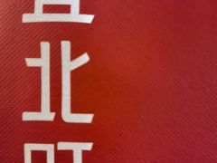-宜北町(老城新街店)