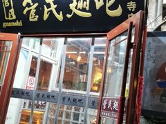 -管氏翅吧(护国寺店)
