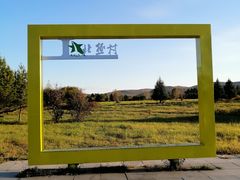 -北极村旅游风景区