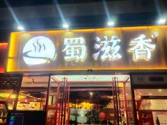 门面-蜀滋香鲜鱼美蛙火锅(339店)