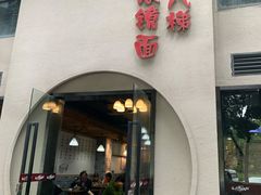 门面-蒋六十八梯眼镜面(狮子坪店)