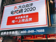 门面-黑色经典臭豆腐·湖南特产(坡子街店)