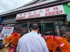 -齐齐哈尔大排档东北菜•烤肉•烧烤(万科时一区店)