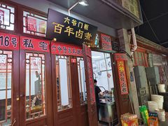 -六爷门框百年卤煮