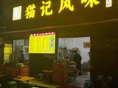 -猫记风味小吃店(永和里店)