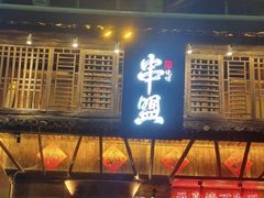 -串盟烧烤·长沙美食地标(星沙店)