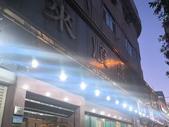 -来顺成饭庄