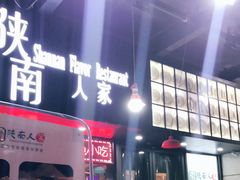 门面-钟记家菜(红专南路店)