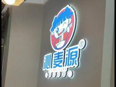 -沁麦源过桥米线(总店)
