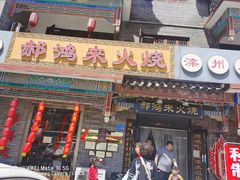 门面-郝鸿来火烧(古城店)
