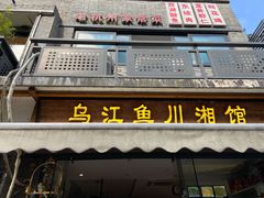 门面-乌江鱼杭帮菜(西湖店)