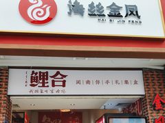 -海丝金凤(金鱼店)