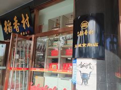 -北京稻香村(第三店)