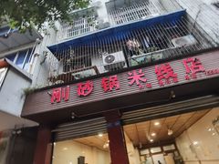 -刚砂锅鸡丝米线